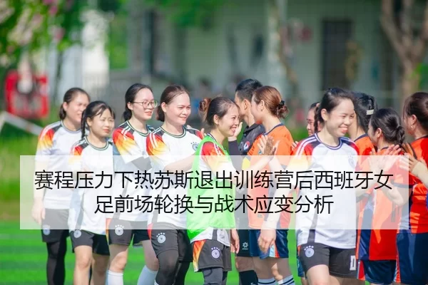sai-cheng-ya-li-xia-re-su-si-tui-chu-xun-lian-ying-hou-xi-ban-ya-nv-zu-qian-chang-lun-huan-yu-zhan-shu-ying-bian-fen-xi-2-825.jpg