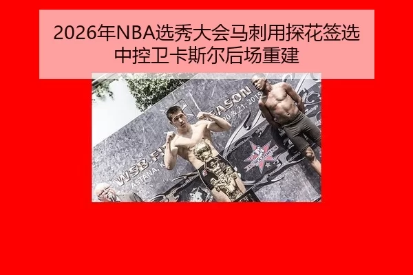 2026年NBA选秀大会马刺用探花签选中控卫卡斯尔后场重建