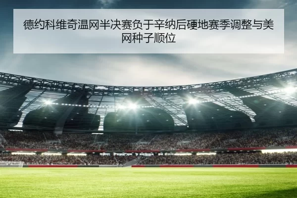 de-yue-ke-wei-qi-wen-wang-ban-jue-sai-fu-yu-xin-na-hou-ying-di-sai-ji-tiao-zheng-yu-mei-wang-zhong-zi-shun-wei-3-995.jpg