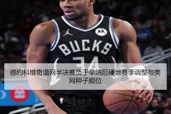 德约科维奇温网半决赛负于辛纳后硬地赛季调整与美网种子顺位