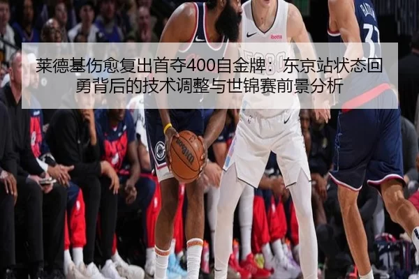 lai-de-ji-shang-yu-fu-chu-shou-duo-zi-jin-pai-dong-jing-zhan-zhuang-tai-hui-yong-bei-hou-de-ji-shu-tiao-zheng-yu-shi-3-608.jpg
