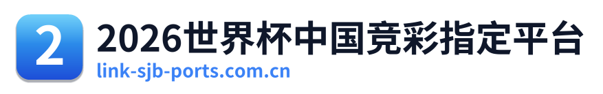 2026世界杯中国竞彩指定平台